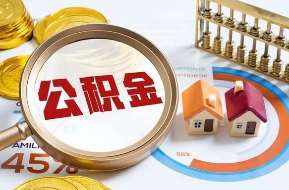 齐齐哈尔公积金可以随意取现吗（住房公积金可以随便提现吗）